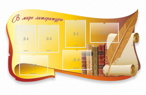 Стенд "В мире литературы" - fgospostavki.ru - Красный Сулин