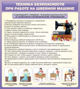 Стенд "Техника безопасности при работе на швейной машине" - fgospostavki.ru - Красный Сулин