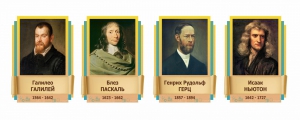 Стенды резные "Великие физики" Вариант 2 - fgospostavki.ru - Красный Сулин