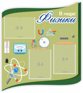 Стенд "В мире физики" - fgospostavki.ru - Красный Сулин