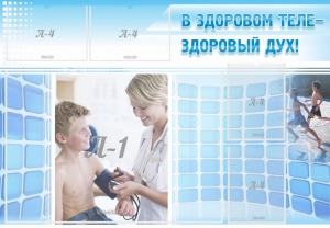 Стенд "В здоровом теле - здоровый дух!" - fgospostavki.ru - Красный Сулин