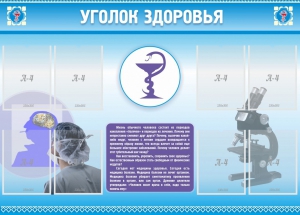 Стенд "Уголок здоровья" Вариант 8 - fgospostavki.ru - Красный Сулин
