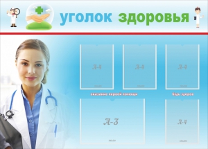 Стенд "Уголок здоровья" Вариант 7 - fgospostavki.ru - Красный Сулин