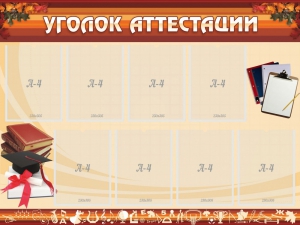 Стенд "Уголок аттестации" - fgospostavki.ru - Красный Сулин