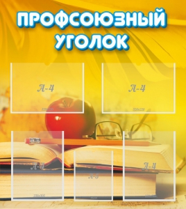 Стенд "Профсоюзный уголок" Вариант 3 - fgospostavki.ru - Красный Сулин