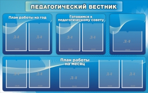 Стенд "Педагогический вестник" - fgospostavki.ru - Красный Сулин