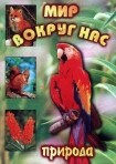 DVD "Мир вокруг нас. Природа (для 1 класса)" - fgospostavki.ru - Красный Сулин