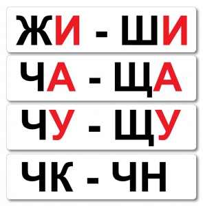 Набор магнитных карточек "Жи-Ши" - fgospostavki.ru - Красный Сулин