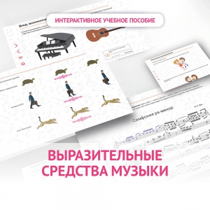 Слушание музыки. 1 класс. Выразительные средства музыки - fgospostavki.ru - Красный Сулин