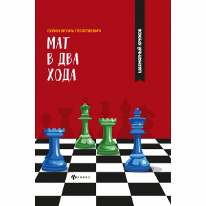 Сухин И. "Мат в два хода." - fgospostavki.ru - Красный Сулин