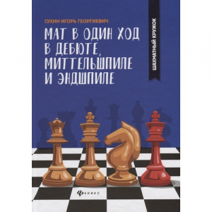 Сухин И. "Мат в один ход в дебюте, миттельшпиле и эндшпиле."  - fgospostavki.ru - Красный Сулин
