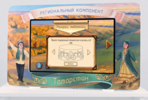 Методический интерактивный комплекс "Региональный компонент Татарстан" 43" - fgospostavki.ru - Красный Сулин
