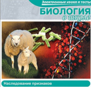 CD "Биология в школе. Наследование признаков" (электронные уроки и тесты) - fgospostavki.ru - Красный Сулин