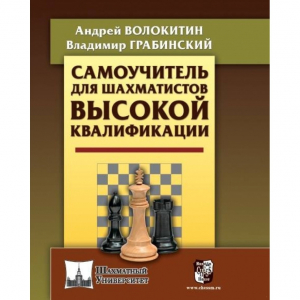 Волокитин А. "Самоучитель для шахматистов высокой квалификации"  - fgospostavki.ru - Красный Сулин