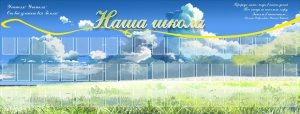 Стенд "Наша школа" - fgospostavki.ru - Красный Сулин
