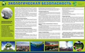 Стенд "Экологическая безопасность" - fgospostavki.ru - Красный Сулин