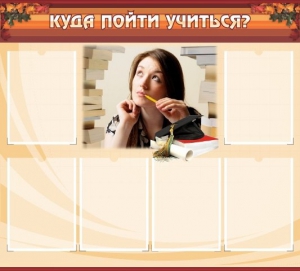 Стенд "Куда пойти учиться" - fgospostavki.ru - Красный Сулин