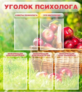Стенд "Уголок психолога" Вариант 1 - fgospostavki.ru - Красный Сулин