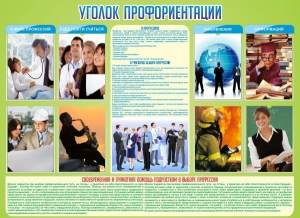 Стенд "Уголок профориентации" - fgospostavki.ru - Красный Сулин