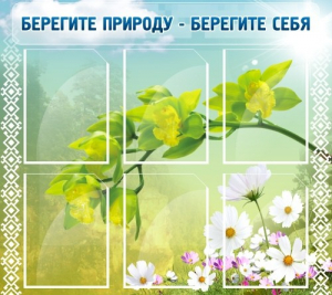 Стенд "Берегите природу - берегите себя" - fgospostavki.ru - Красный Сулин