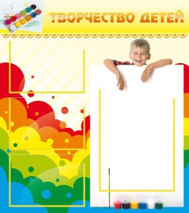 Стенд "Творчество детей" - fgospostavki.ru - Красный Сулин