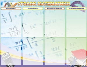 Стенд "Уголок математики" - fgospostavki.ru - Красный Сулин
