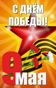 Баннер "С днем Победы" Вариант 3 - fgospostavki.ru - Красный Сулин