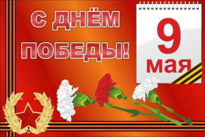 Баннер "С днем Победы" Вариант 5 - fgospostavki.ru - Красный Сулин