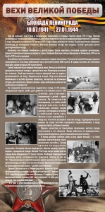 Стенд "Блокада Ленинграда" - fgospostavki.ru - Красный Сулин