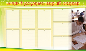 Стенд "Единый государственный экзамен" Вариант 2 - fgospostavki.ru - Красный Сулин