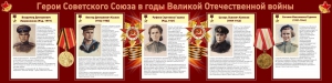 Стенд "Герои Советского союза в годы Великой Отечественной войны" Вариант 2 - fgospostavki.ru - Красный Сулин