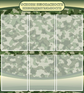 Стенд "Основы безопасности жизнедеятельности" Вариант 2 - fgospostavki.ru - Красный Сулин