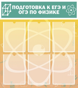Стенд "Подготовка к ЕГЭ и ОГЭ по физике (6 карманов)" - fgospostavki.ru - Красный Сулин