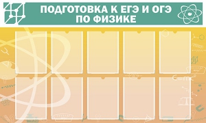 Стенд "Подготовка к ЕГЭ и ОГЭ по физике (10 карманов)" - fgospostavki.ru - Красный Сулин