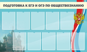 Стенд "Подготовка к ЕГЭ и ОГЭ по обществознанию" - fgospostavki.ru - Красный Сулин