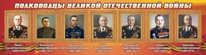 Стенд "Полководцы Великой Отечественной войны" Вариант 2 - fgospostavki.ru - Красный Сулин