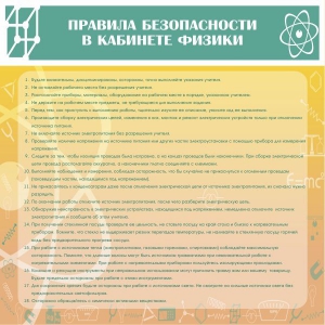 Стенд "Правила безопасности в кабинете физики" - fgospostavki.ru - Красный Сулин