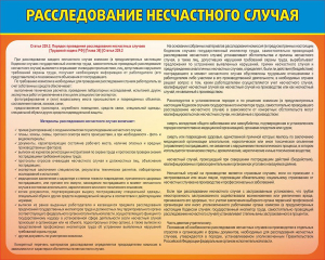 Стенд "Расследование несчастного случая" - fgospostavki.ru - Красный Сулин