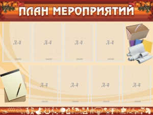 Стенд "План мероприятий" - fgospostavki.ru - Красный Сулин