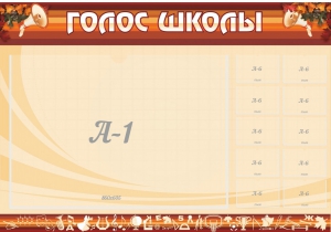 Стенд "Голос школы" - fgospostavki.ru - Красный Сулин