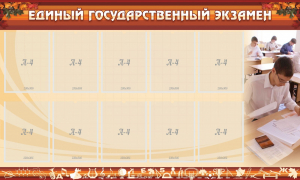 Стенд "Единый государственный экзамен" Вариант 1 - fgospostavki.ru - Красный Сулин