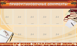 Стенд "ПРАВОУСТАНАВЛИВАЮЩИЕ ДОКУМЕНТЫ" - fgospostavki.ru - Красный Сулин