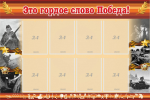 Стенд "Это гордое слово Победа!" - fgospostavki.ru - Красный Сулин