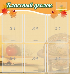 Стенд "Классный уголок" №26 - fgospostavki.ru - Красный Сулин
