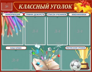 Стенд "Классный уголок" Вариант 42 - fgospostavki.ru - Красный Сулин