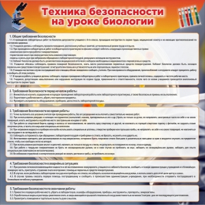Стенд "Техника безопасности на уроках биологии" Вариант 1 - fgospostavki.ru - Красный Сулин