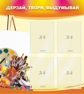 Стенд "Дерзай, твори, выдумывай" - fgospostavki.ru - Красный Сулин