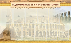 Стенд "Подготовка к ЕГЭ и ОГЭ по истории" - fgospostavki.ru - Красный Сулин