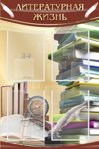 Стенд "Литературная жизнь" - fgospostavki.ru - Красный Сулин