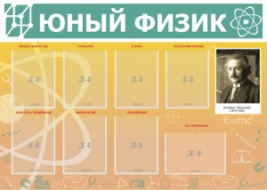 Стенд "Юный физик" Вариант 1 - fgospostavki.ru - Красный Сулин